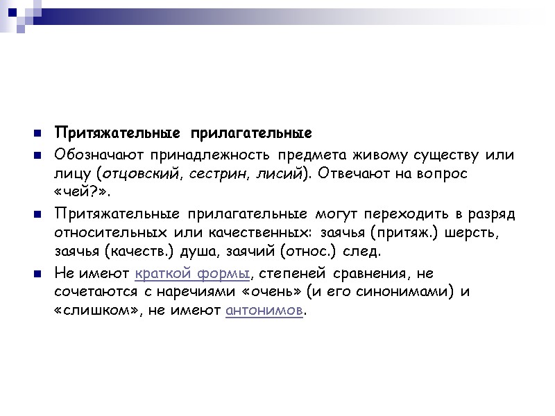 Притяжательные прилагательные Обозначают принадлежность предмета живому существу или лицу (отцовский, сестрин, лисий). Отвечают на
